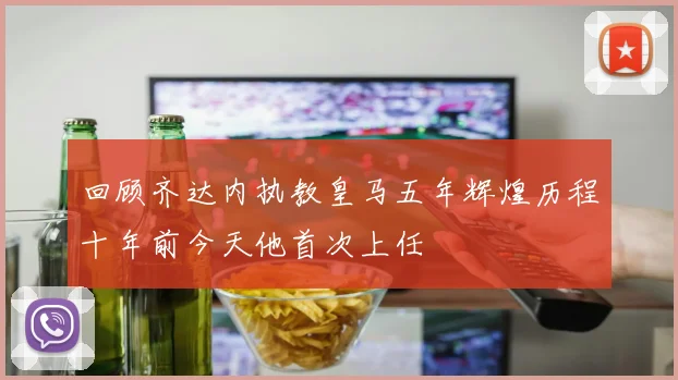 回顾齐达内执教皇马五年辉煌历程十年前今天他首次上任