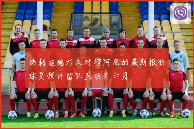 热刺拒绝尤文对穆阿尼的最新报价球员预计留队至明年六月