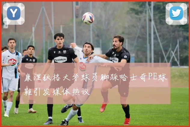 康涅狄格大学球员脚踩哈士奇PE球鞋引发媒体热议
