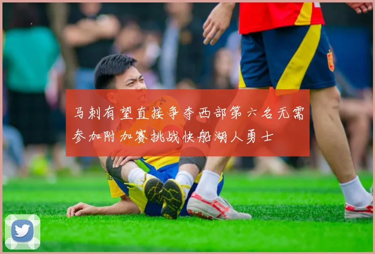 马刺有望直接争夺西部第六名无需参加附加赛挑战快船湖人勇士