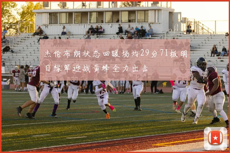 杰伦布朗状态回暖场均29分71板明日绿军迎战黄蜂全力出击