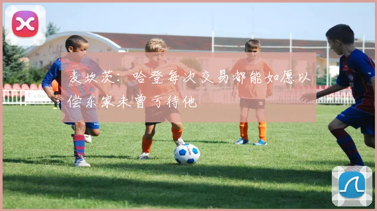 麦坎茨：哈登每次交易都能如愿以偿东家未曾亏待他