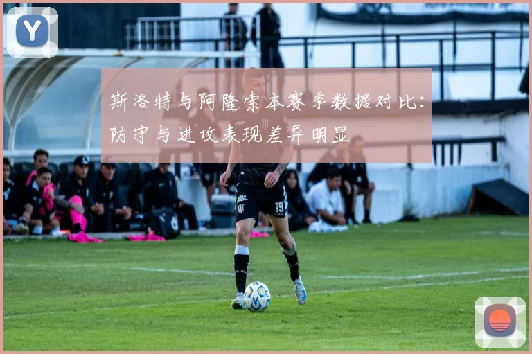 斯洛特与阿隆索本赛季数据对比：防守与进攻表现差异明显