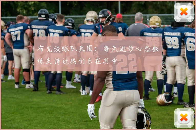 布克谈球队氛围：每天进步心态教练支持让我们乐在其中