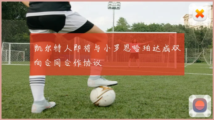 凯尔特人即将与小罗恩哈珀达成双向合同合作协议