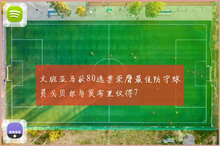 文班亚马获80选票荣膺最佳防守球员戈贝尔与莫布里仅得7